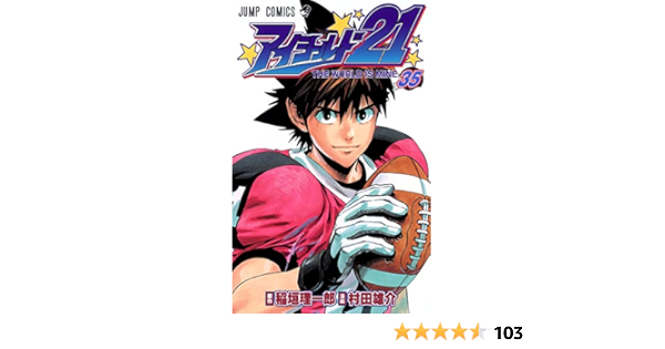 アイシールド21 35 ジャンプコミックス 村田 雄介 稲垣 理一郎 本 通販 Amazon