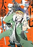 四十七大戦(4) (KCデラックス)