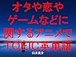 オタや恋やゲームなどに関するアニメでＴＯＥＩＣ英単語～キャラに関する英文を読むだけで英単語力がアップする本～