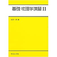 演習で理解する基礎物理学 演習で理解する基礎物理学 力学 新品本・書籍 | ブックオフ公式