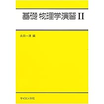 物理1B・2の演習 入試基礎編 物理1B・2の演習 入試基礎編 |本 | 通販 | Amazon