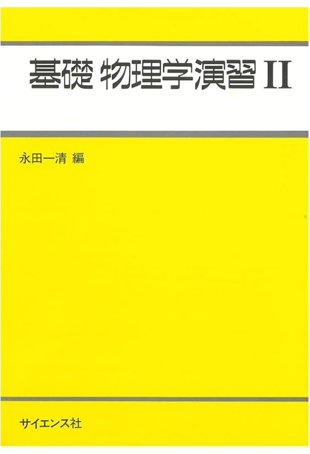 基礎物理学演習 (1) ((ライブラリ工学基礎物理学 (別巻=1))) | 永田 一
