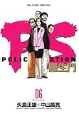PS－羅生門－（６） (ビッグコミックス)