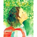はこちゃん (講談社の創作絵本)