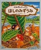 のねずみチッチとほしのみずうみ