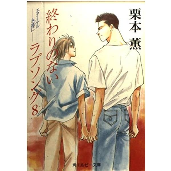 終わりのないラブソング➕朝日のあたる家等栗本薫作品他　34冊セット CD 終わりのないラブソング | 栗本 薫 |本 | 通販 | Amazon