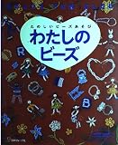 わたしのビーズ: たのしいビーズあそび