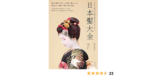 日本髪大全 古代から現代までの髪型の歴史と結い方がわかる 田中 圭子 本 通販 Amazon