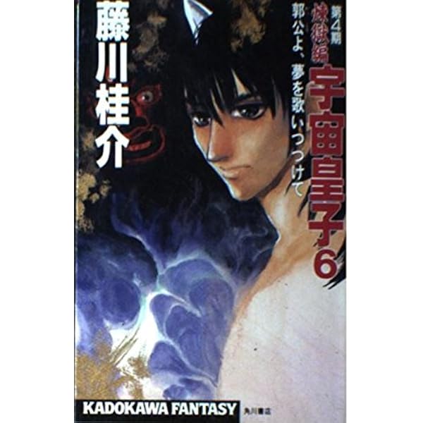 宇宙皇子 煉獄編 2 (KADOKAWA FANTASY 4-32) | 藤川 桂介 |本 | 通販