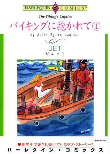 『バイキングに抱かれて』