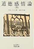 道徳感情論〈下〉 (岩波文庫 白 105-7)