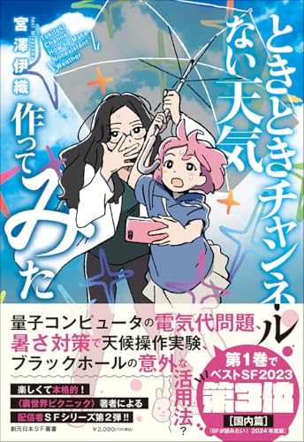 宮澤伊織:ときときチャンネル ない天気作ってみた