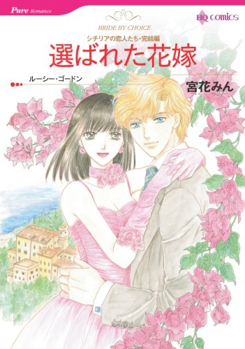 『選ばれた花嫁－シチリアの恋人たち』