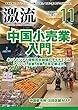 月刊激流 2018年 11 月号 [中国小売業入門 ネットとリアル垣根完全崩壊(アリババ、京東、百聯、日系企業〕]