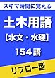 スキマ時間に覚える 土木用語　水文・水理編　154語　（リフロー型）