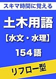 スキマ時間に覚える 土木用語　水文・水理編　154語　（リフロー型）