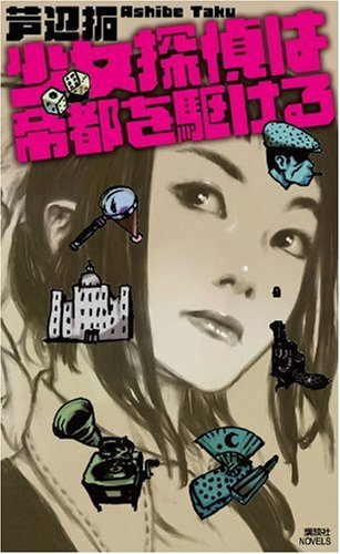 芦辺拓:少女探偵は帝都を駆ける (講談社ノベルス)