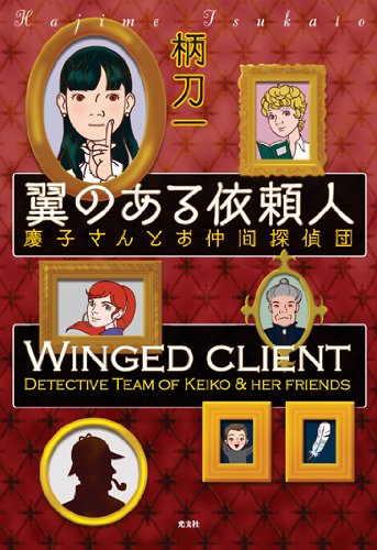 柄刀一:翼のある依頼人