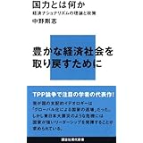 国力とは何か―経済ナショナリズムの理論と政策 (講談社現代新書)