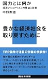 国力とは何か―経済ナショナリズムの理論と政策 (講談社現代新書)