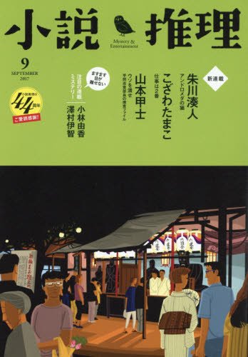 小説推理 2017年09月号