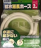 全自動洗濯機用　給水延長ホース (2m)