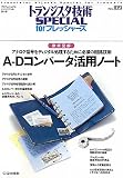 A-Dコンバ-タ活用ノ-ト: 徹底図解 (トランジスタ技術special forフレッシャ-ズ)