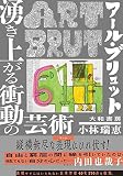 アール・ブリュット 湧き上がる衝動の芸術