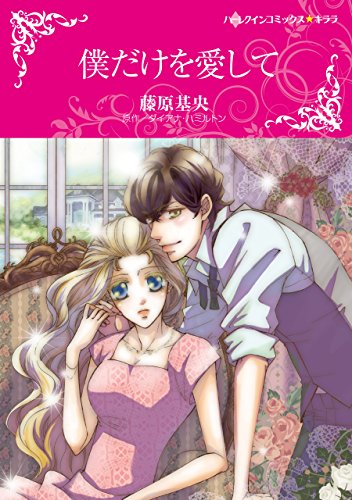 『僕だけを愛して』1巻