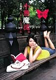 小悪魔流。 小悪魔流。