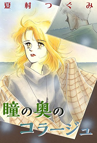 『瞳の奥のコラージュ』