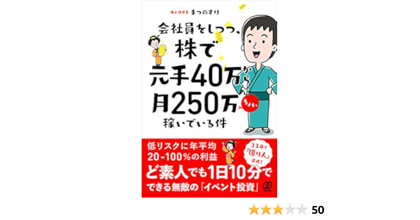 会社員をしつつ 株で元手40万から月250万ちょい稼いでいる件 まつのすけ 本 通販 Amazon
