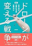 ドローンが変える戦争