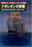 ナポレオンの密書―海の男/ホーンブロワー・シリーズ〈別巻〉