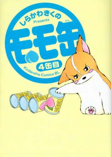 『モモ缶』4巻