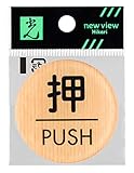 光 プレート ウッドライクマットシリーズ 「 押 PUSH 」 メープル 直径約5×厚さ0.2cm