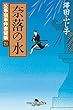 公事宿事件書留帳四　奈落の水 (幻冬舎時代小説文庫)