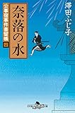 公事宿事件書留帳四　奈落の水 (幻冬舎時代小説文庫)