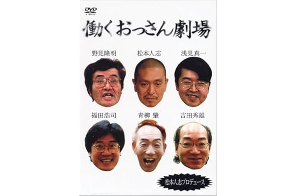 働くおっさん劇場 Dvd お笑い バラエティ Amazon