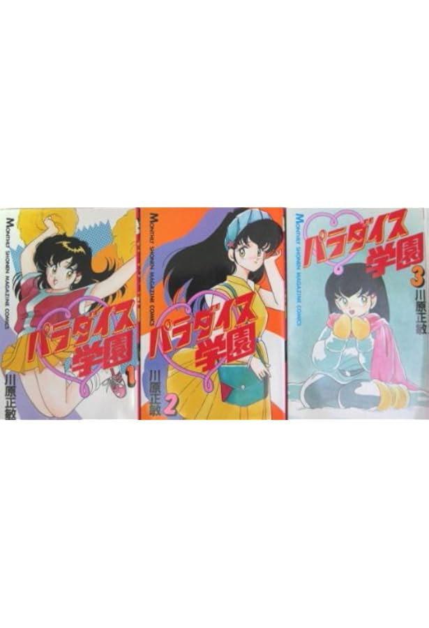 Amazon.co.jp: パラダイス学園 1 (月刊マガジンコミックス) : 川原