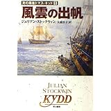 風雲の出帆 (ハヤカワ文庫 NV ス 16-1 海の覇者トマス・キッド 1)