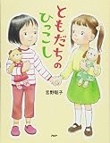 ともだちのひっこし 【4歳 5歳からの絵本】 (PHPわたしのえほん)