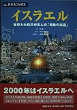 旅名人ブックス20 イスラエル (旅名人ブックス 20)