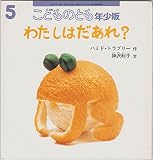 こどものとも年少版 2001年5月号 わたしはだあれ?