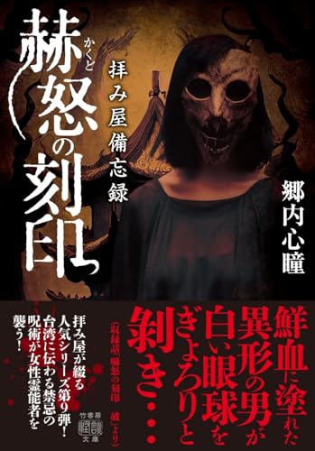 郷内心瞳:拝み屋備忘録 赫怒の刻印 (竹書房怪談文庫, HO-684)