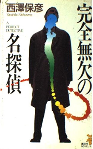 完全無欠の名探偵 (講談社ノベルス)