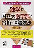 独学で国立大医学部に合格する勉強法 改訂3版 (YELL books)