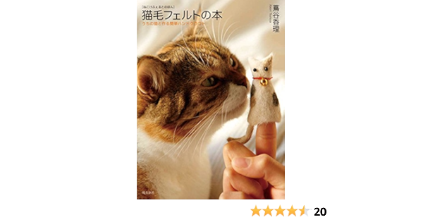 猫毛フェルトの本 うちの猫と作る簡単ハンドクラフト 蔦谷香理 手芸 Kindleストア Amazon