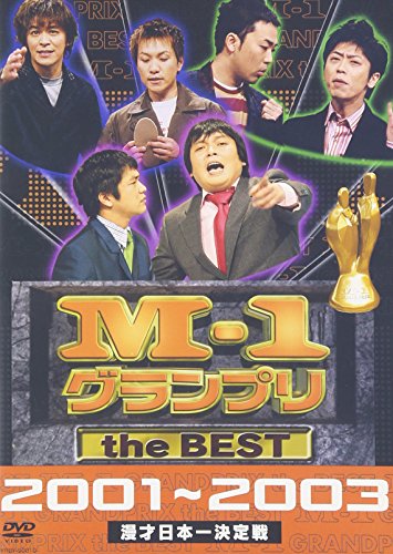 M-1 グランプリ the BEST 2001～2003 | 麒麟 | オリコンニュース