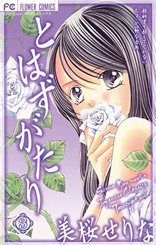 『とはずがたり』